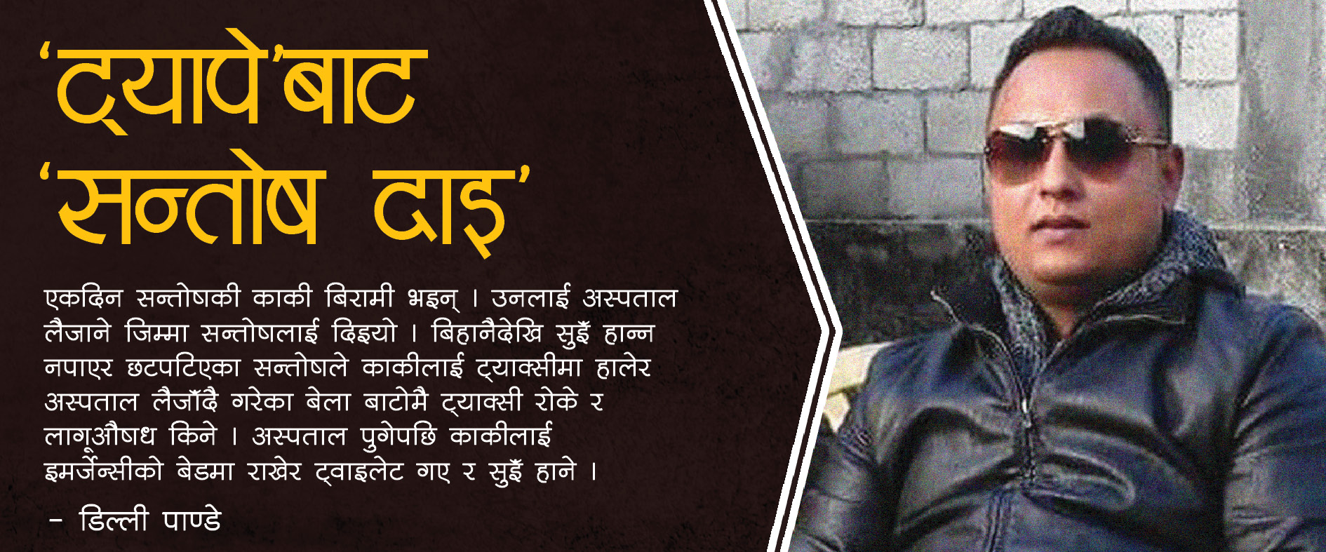 ‘ट्यापे’बाट ‘सन्तोष दाइ’
