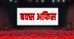 यी हुन् २५ वर्षमा सबैभन्दा धेरै कमाउने चलचित्र (सूचीसहित)