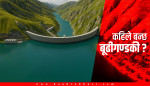 सपनामै रहेको बूढीगण्डकी, सरकारी तजबिजीको मारमा पर्छ कि !