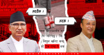 ‘चोर बाटो’बाट छिरेको ‘टेक एन्ड पे’ ! बजेट पारित भए ऊर्जामन्त्रीले राजीनामा दिन्छन् ?
