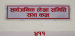 लेखा समिति सभापतिले बैठक नबोलाएको भन्दै सदस्यले अर्को समितिमा गएर गरे व्यङ्ग्य !