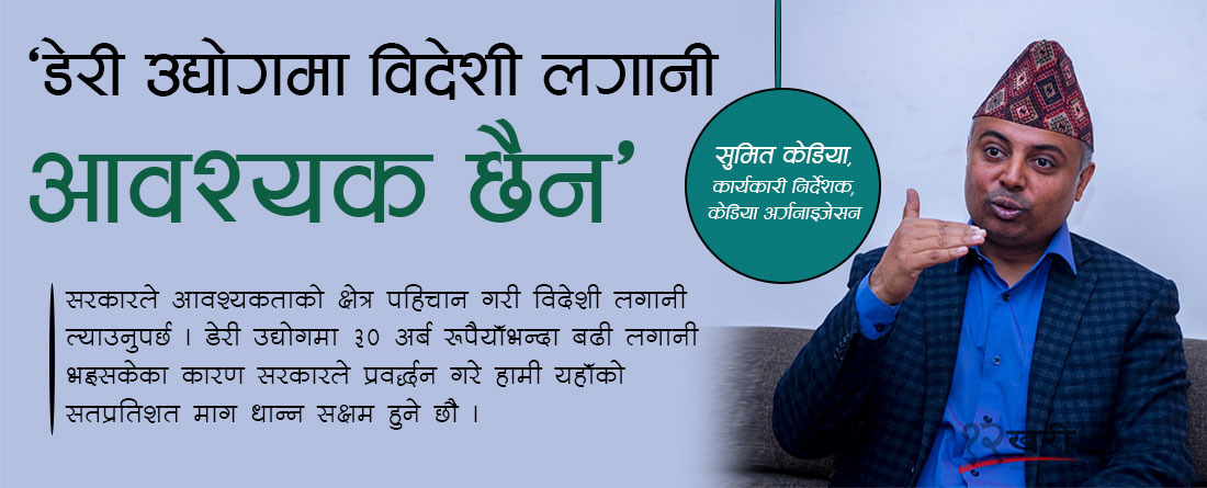 ‘डेरी उद्योगमा विदेशी लगानी आवश्यक छैन’