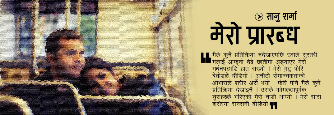 मेरो प्रारब्ध