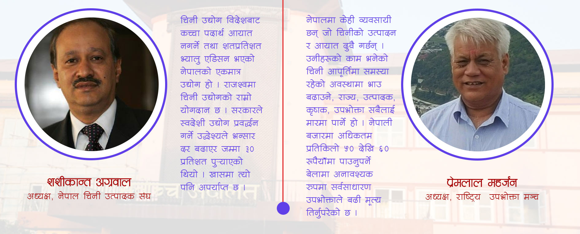 चिनीको भन्सारदर घटबढले कसलाई फाइदा, कसलाई घाटा ?