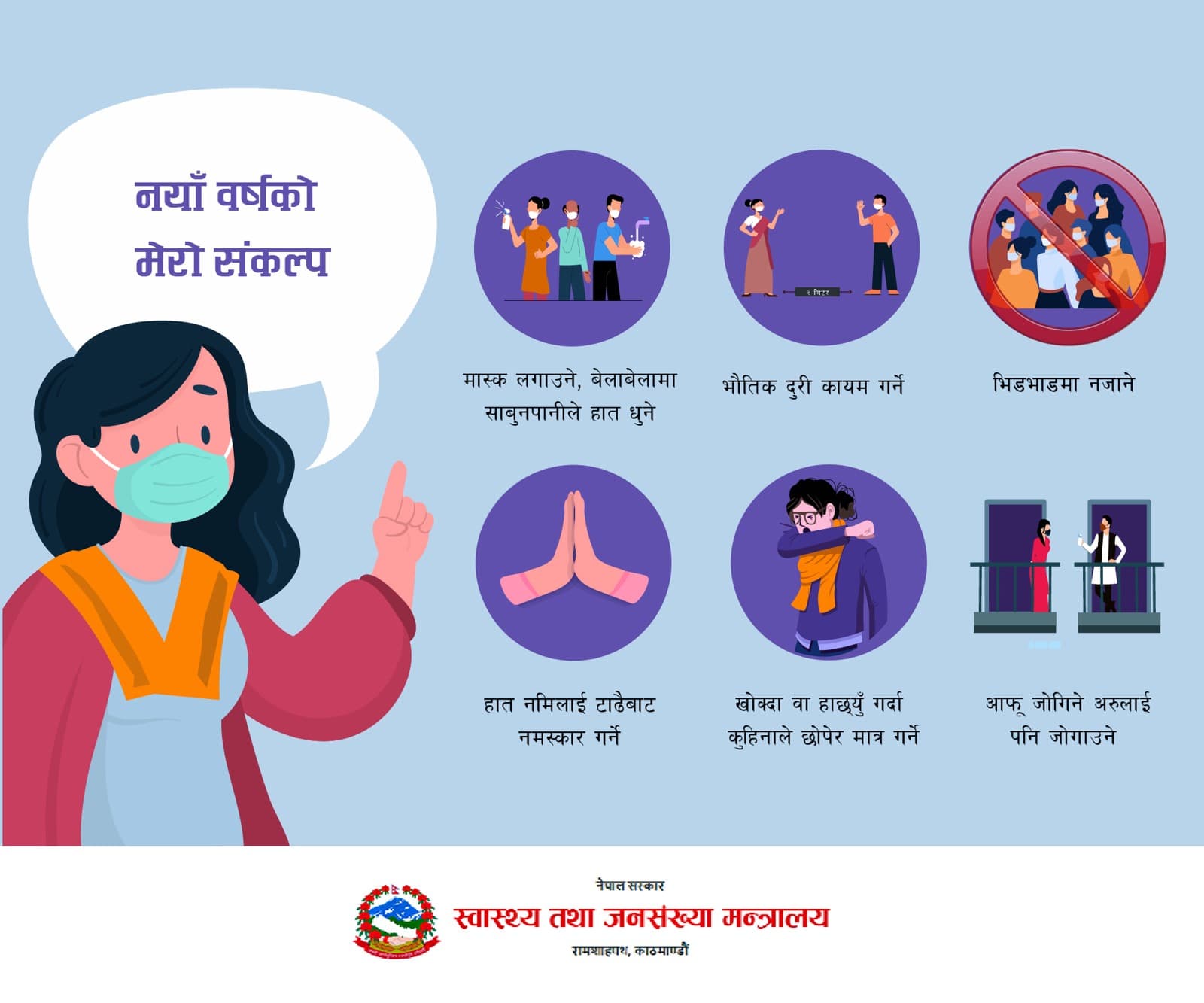 स्वास्थ्य मन्त्रालयको सन्देश– नमस्कार गर्ने, भीडभाडमा नजाने