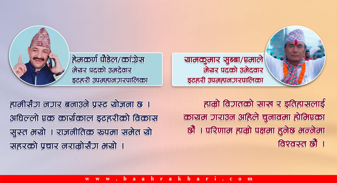 गठबन्धनले भत्काउला त इटहरीको लालकिल्ला ? जसरी पनि जोगाउने एमालेको रणनीति