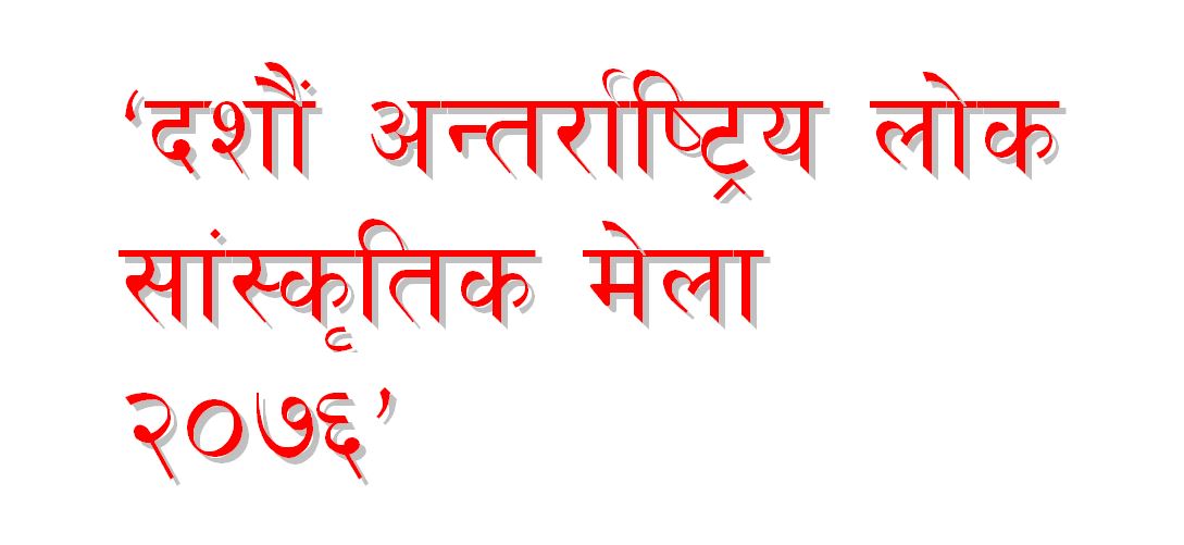 फागुन १६ देखि अन्तर्राष्ट्रिय लोक सांस्कृतिक मेला