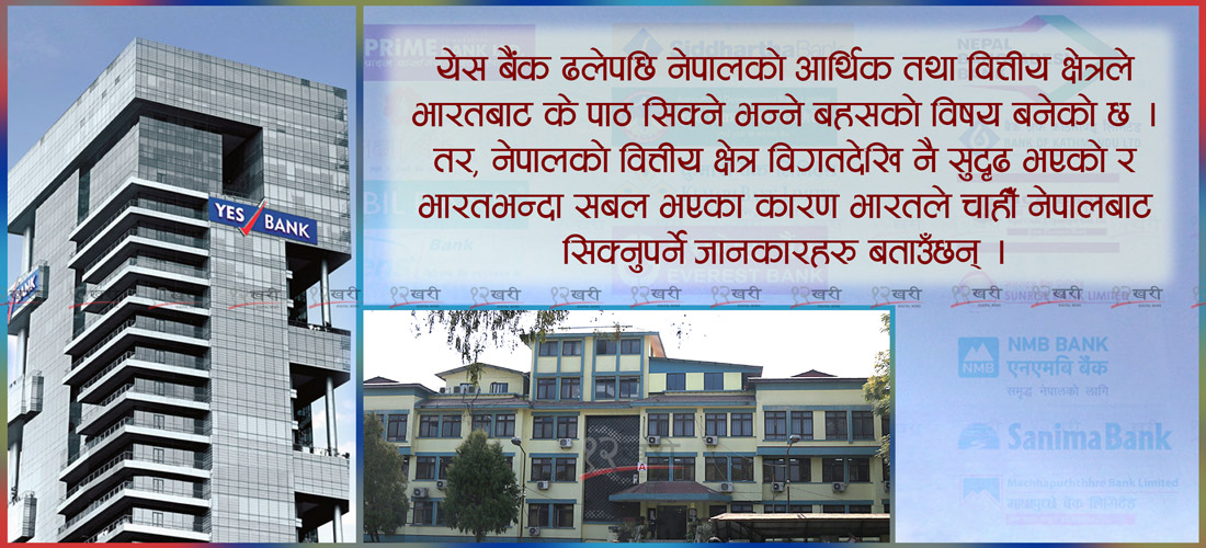 भारतको वित्तीय क्षेत्रले नेपालबाट के सिक्ने ?