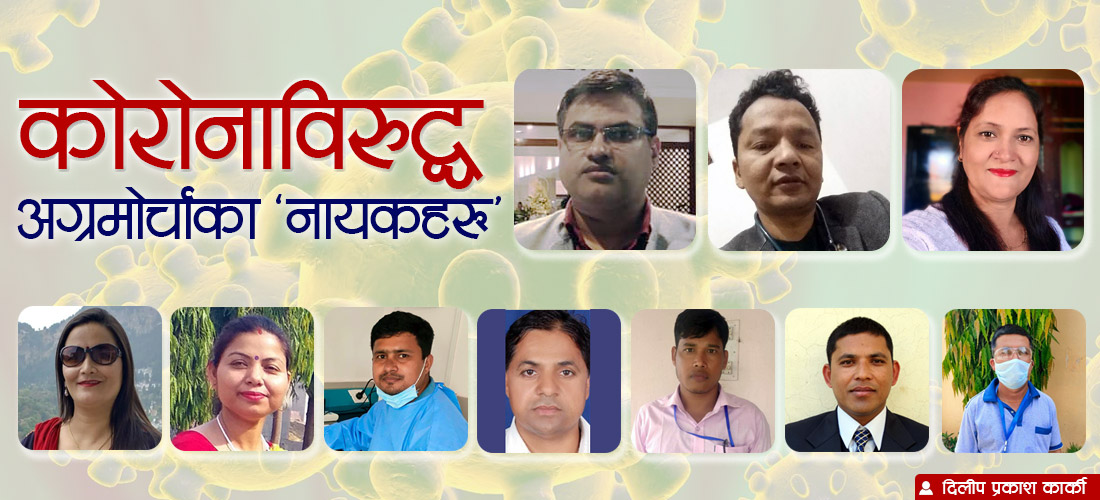 कोरोनाविरुद्ध अग्रमोर्चाका 'नायकहरु'