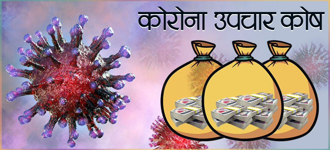 कोरोना उपचार कोषमा २ अर्ब १३ करोड जम्मा, खर्च शून्य
