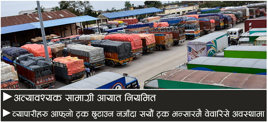 भन्सार राजस्व लक्ष्य : दैनिक एक अर्ब २५ करोड, संकलन : २५ करोड रुपैयाँ