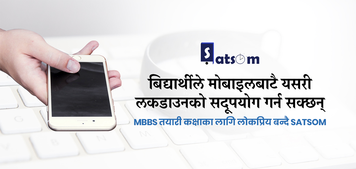 विद्यार्थीले मोबाइलबाट यसरी लकडाउनको सदूपयोग गर्न सक्छन्