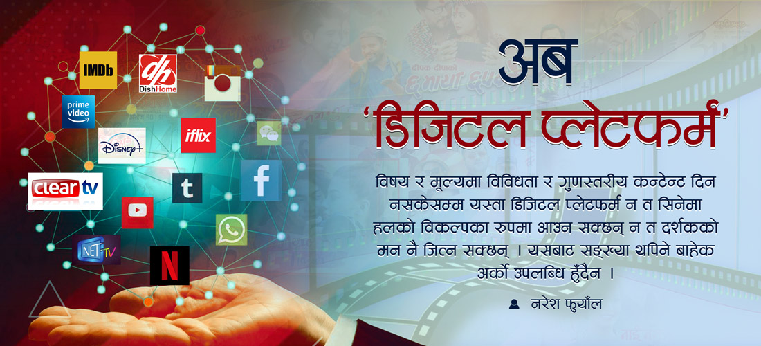 अब ‘डिजिटल प्लेटफर्म’