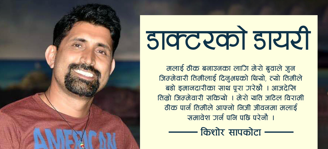 डाक्टरको डायरी