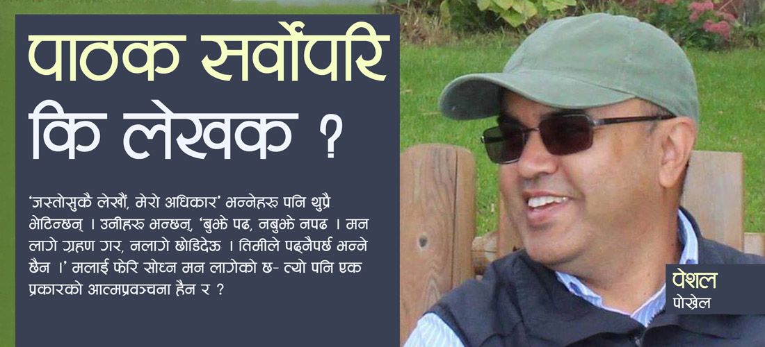 पाठक सर्वोपरि कि लेखक ?