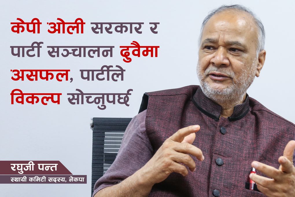 केपी ओली सरकार र पार्टी सञ्चालन दुवैमा असफल, पार्टीले विकल्प सोच्नुपर्छ 