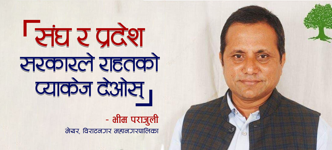 स्थानीय सरकार नभएको भए कोरोनाका कारण ठूलो मूल्य चुकाउनुपर्थ्यो