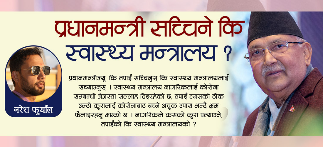  प्रधानमन्त्री सच्चिने कि स्वास्थ्य मन्त्रालय ? 