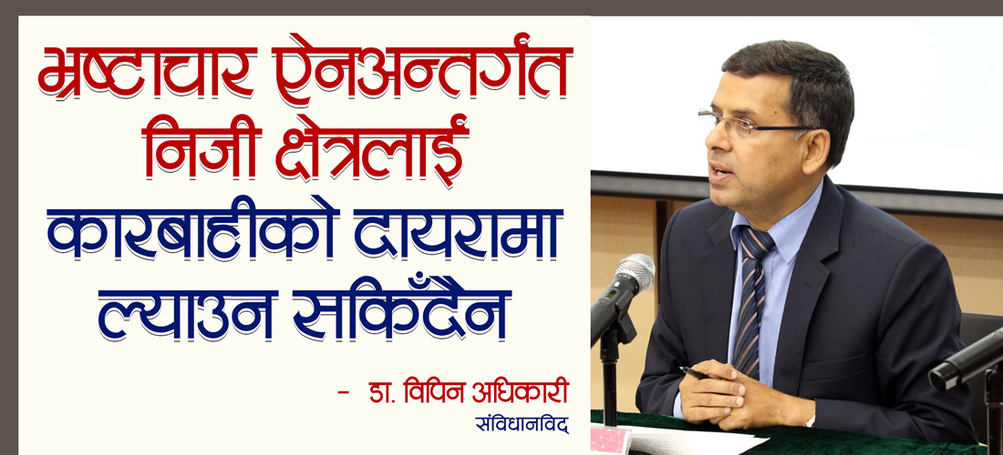भ्रष्टाचार ऐनअन्तर्गत निजी क्षेत्रलाई कारबाहीको दायरामा ल्याउन सकिँदैन
