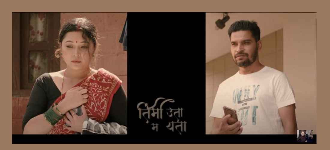 राजनराज र मिलनको ‘तिमी उता म यता...’ सार्वजनिक
