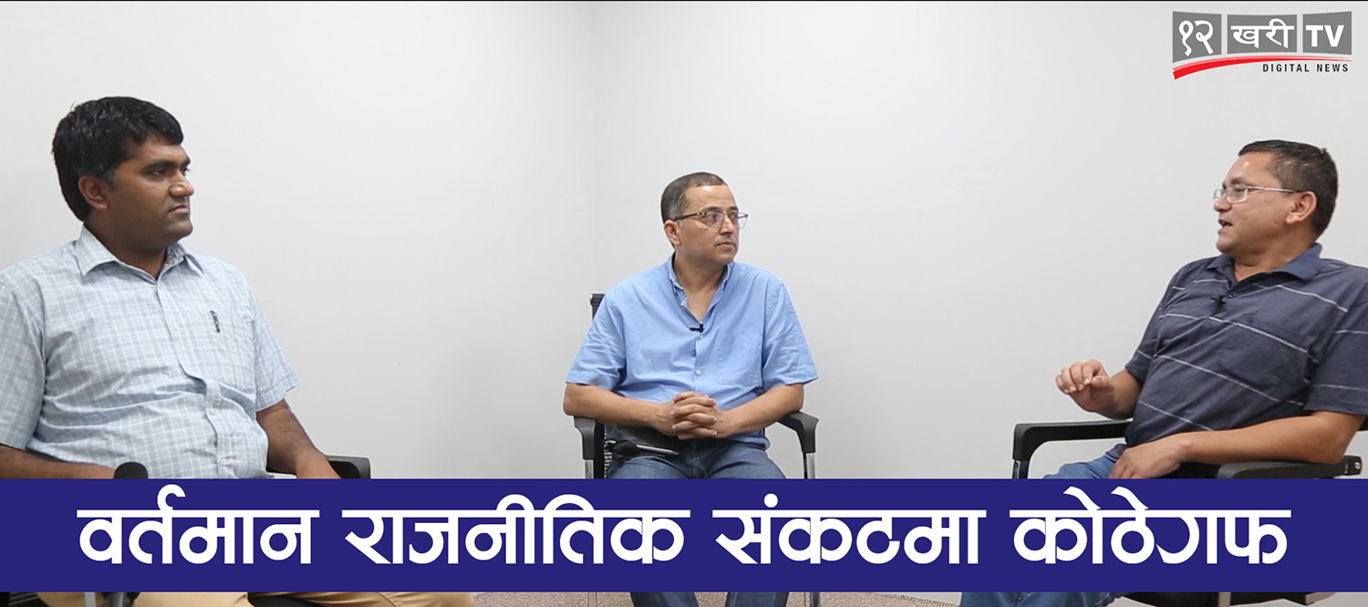 वर्तमान राजनीतिक अवस्थामा कोठेगफ