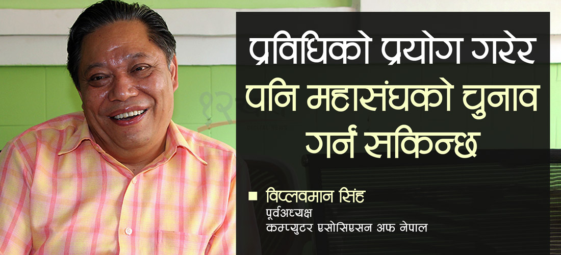महासंघको चुनाव प्रविधिबाटै पनि गर्न सकिन्छ