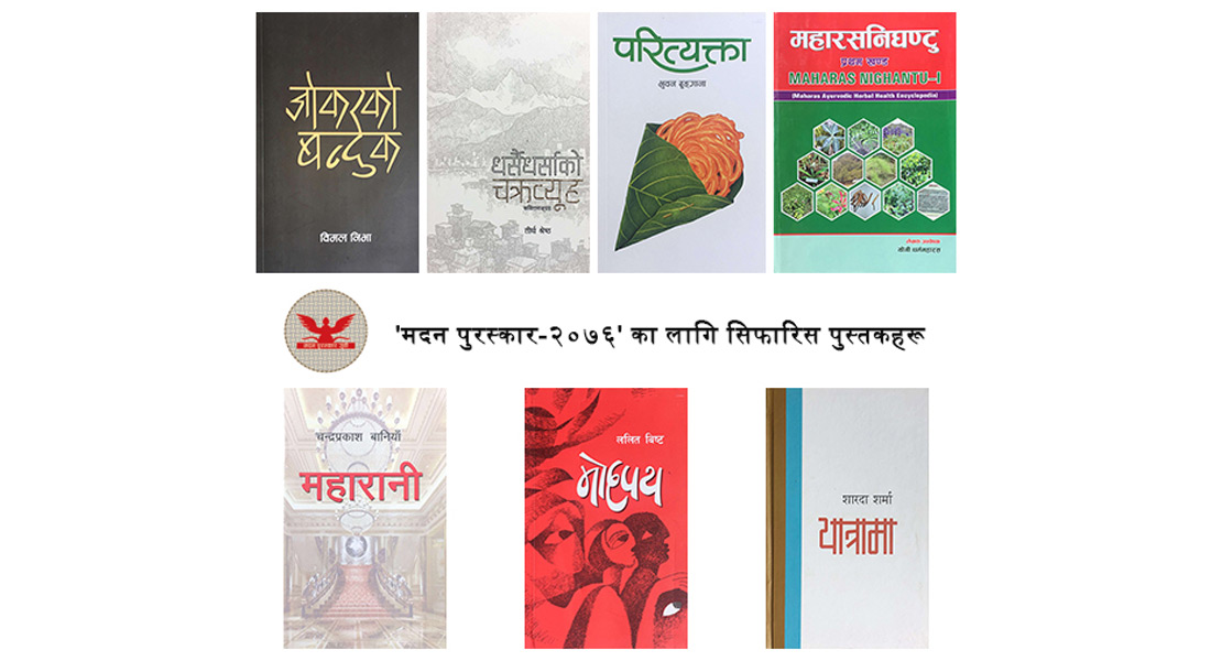 ‘मदन पुरस्कार २०७६’मा पर्न सफल उत्कृष्ट ७ पुस्तक !
