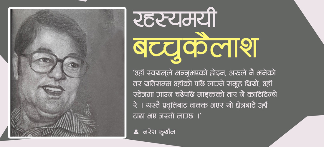 रहस्यमय बच्चुकैलाश