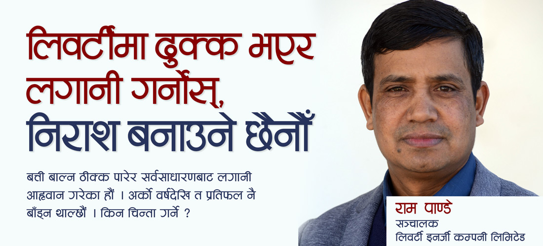 लिवर्टीमा ढुक्क भएर लगानी गर्नोस्, निराश बनाउने छैनौँ