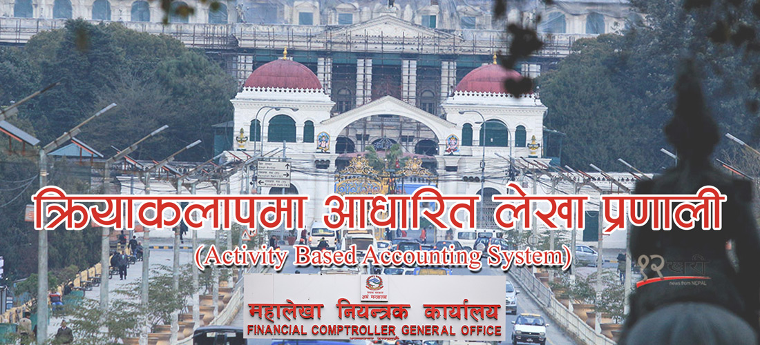 ६० वर्षपछि सरकारी लेखा प्रणालीमा सुधार, हरेक क्रियाकलापको विवरण राख्नैपर्ने