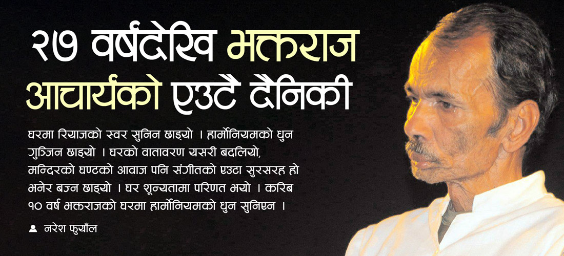 २७ वर्षदेखि भक्तराज आचार्यको एउटै दैनिकी