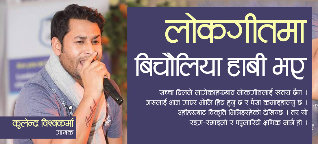 लोकगीतमा बिचौलिया हाबी भए