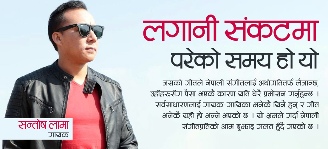 लगानी संकटमा परेको समय हो यो
