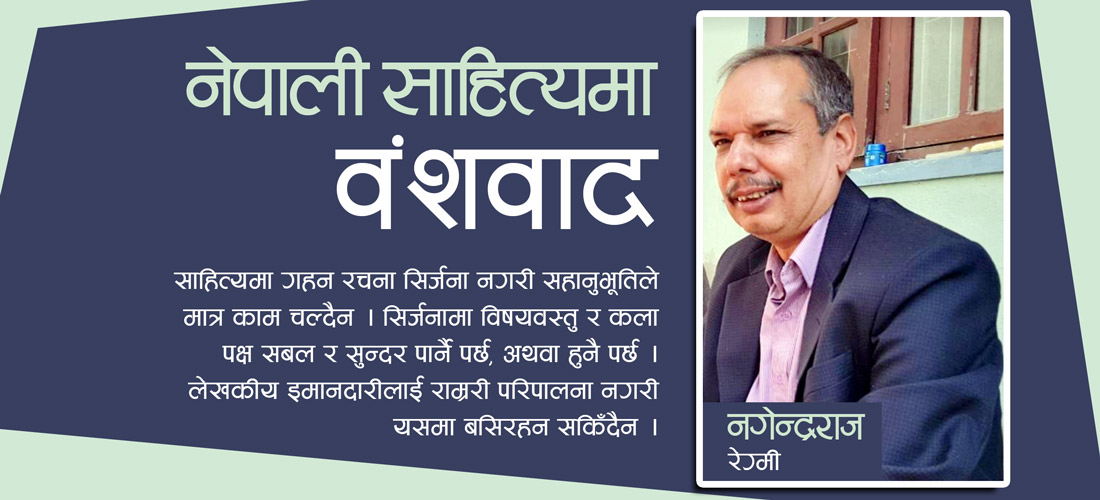 नेपाली साहित्यमा वंशवाद