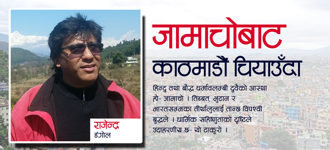 जामाचोबाट काठमाडौं चियाउँदा