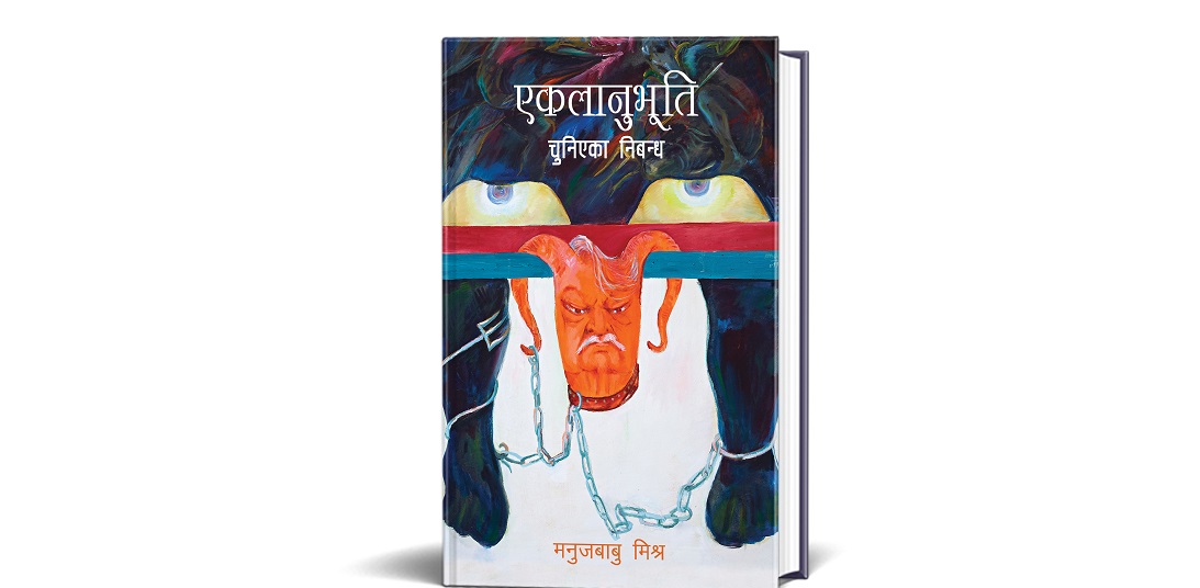 कलाकार स्व. मनुजबाबु मिश्रको नयाँ कृति ‘एकलानुभूति सार्वजनिक ’
