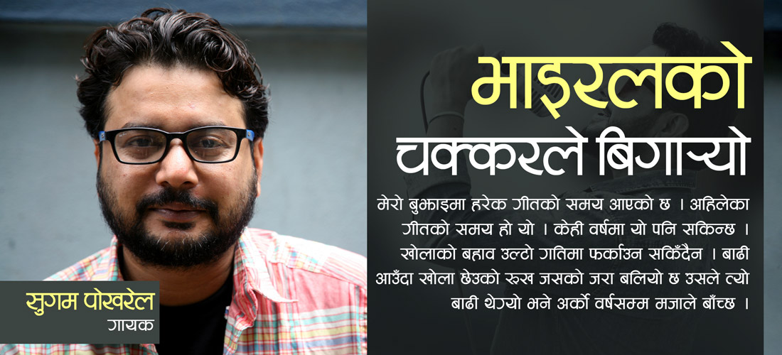 भाइरलको चक्करले बिगार्यो