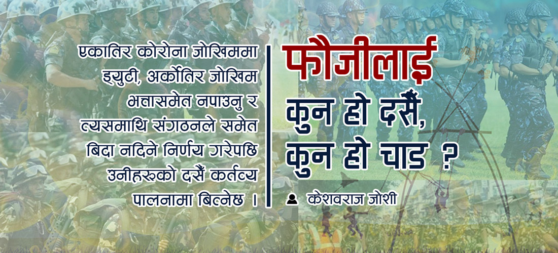 ‘फौजीलाई कुन हो दसैँ, कुन हो चाड ?’ 