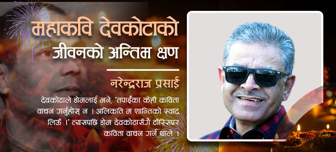 महाकवि देवकोटाको जीवनको अन्तिम क्षण