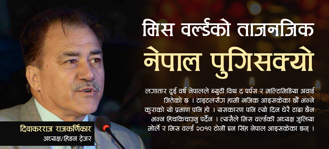 मिस वर्ल्डको ताजनजिक नेपाल पुगिसक्यो