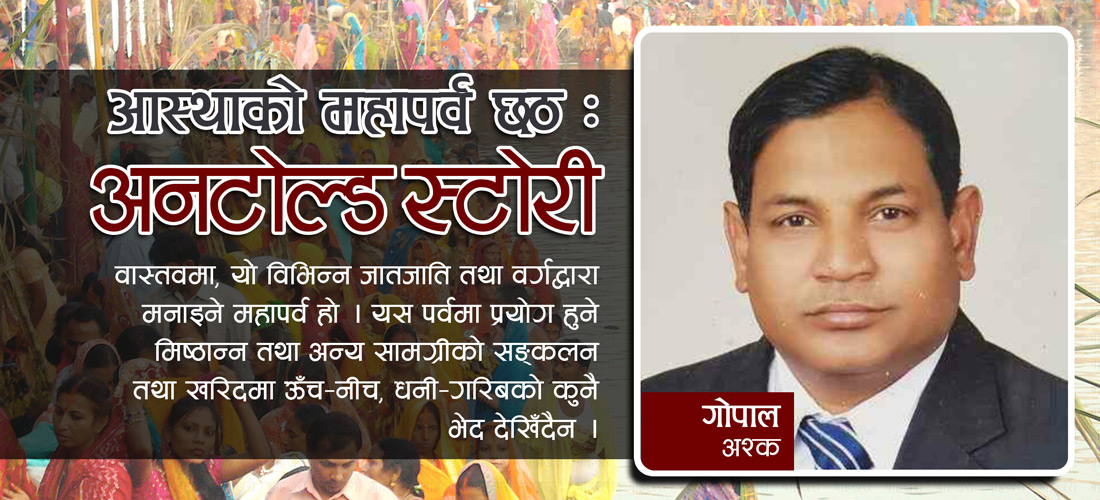 आस्थाको महापर्व छठ : अनटोल्ड स्टोरी