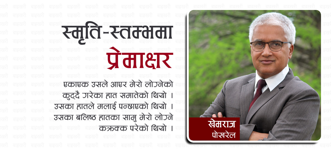 स्मृति–स्तम्भमा प्रेमाक्षर