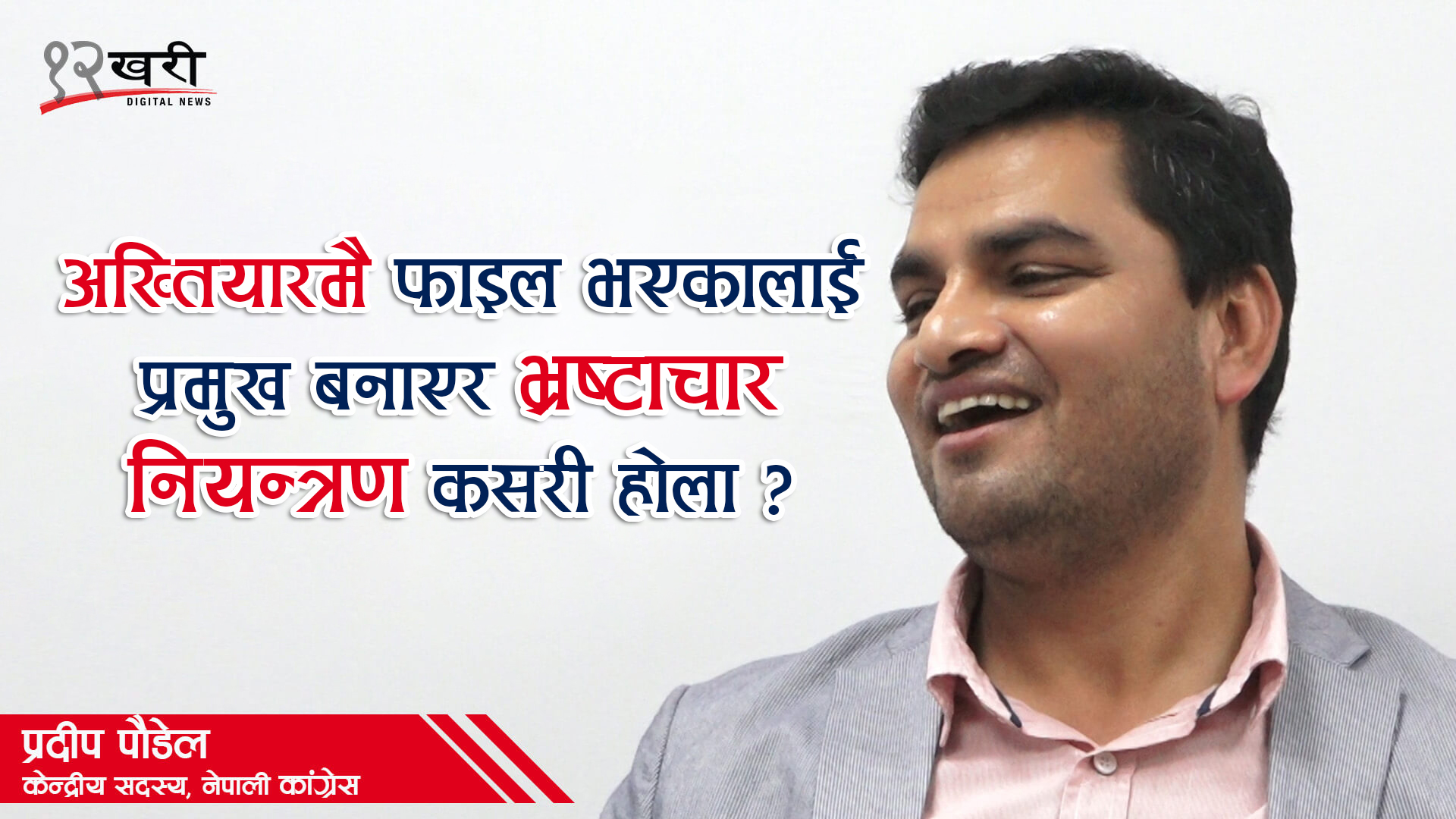 अख्तियारमै फाइल भएकालाई प्रमुख बनाएर भ्रष्टाचार नियन्त्रण कसरी होला ?