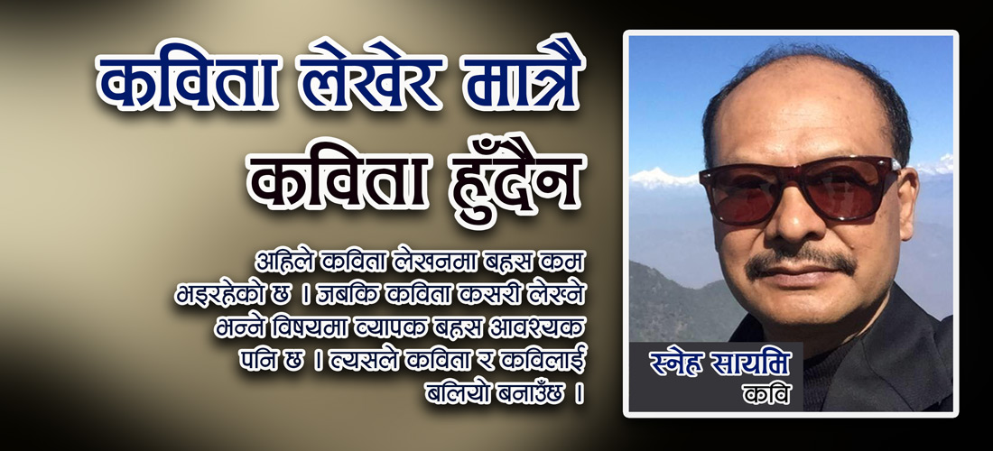 कविता लेखेर मात्रै कविता हुँदैन