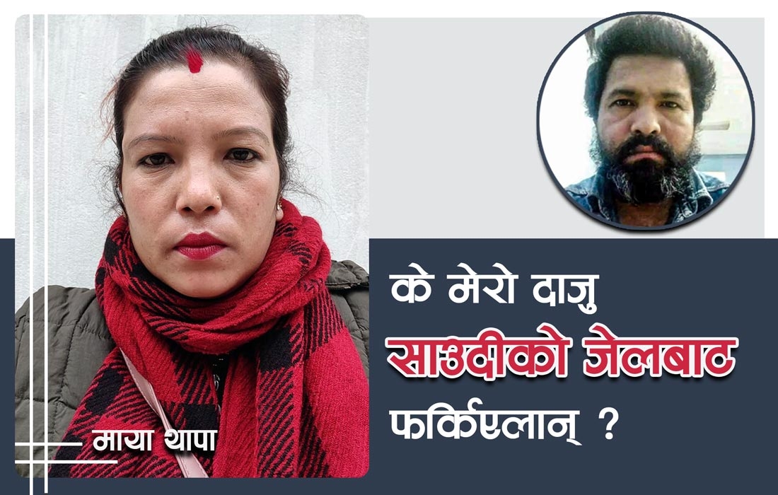 साउदीको जेलमा बुटवलका दामोदर, नेपाल फर्कन २५ लाख आवश्यक