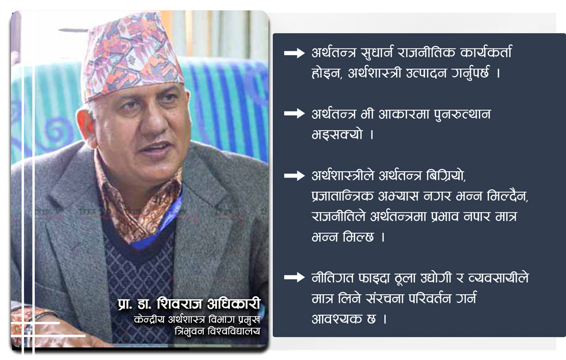 प्रजातान्त्रिक प्रक्रिया नै महँगो हुन्छ, राजनीतिको बाछिटा अर्थतन्त्रमा पर्नु हुँदैन