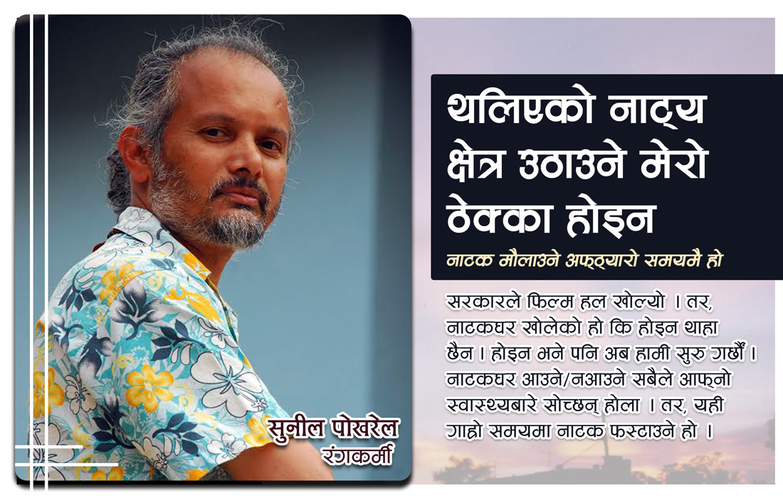 नाटक मौलाउने अफ्ठ्यारो समयमै हो