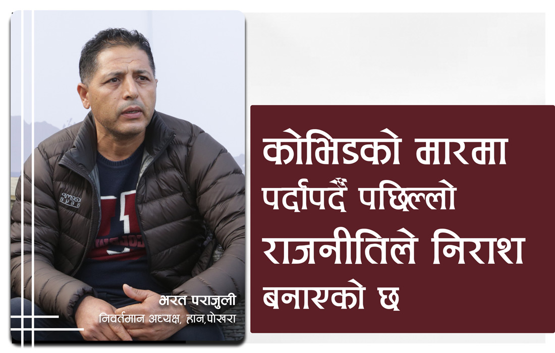 ‘कोभिडको मारमा पर्दापर्दै पछिल्लो राजनीतिले निराश बनाएको छ’