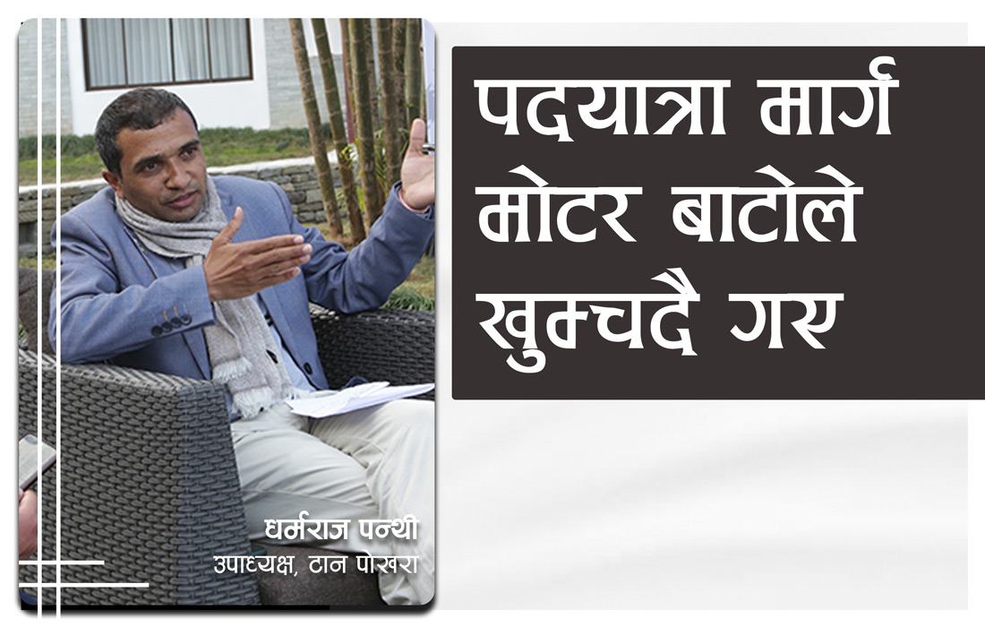 ‘पदयात्रा मार्ग मोटर बाटोले खुम्चँदै गए’