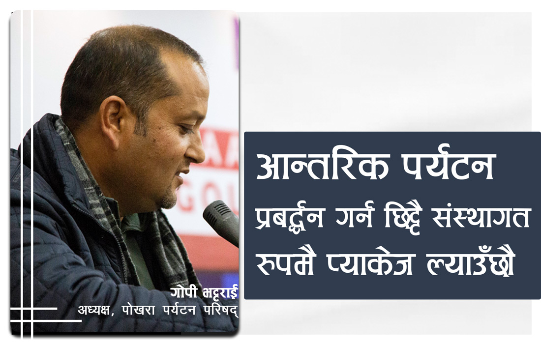 ‘आन्तरिक पर्यटन प्रवद्र्धन गर्न संस्थागत रूपमै प्याकेज ल्याउँछौँ’